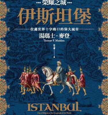 خرید و دانلود نسخه کامل کتاب 榮耀之城．伊斯坦堡：位處世界十字路口的偉大城市