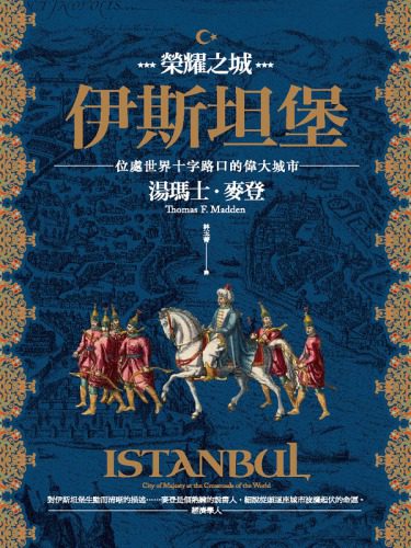 خرید و دانلود نسخه کامل کتاب 榮耀之城.伊斯坦堡:位處世界十字路口的偉大城市_68ebc12542c0e.jpeg خرید و دانلود نسخه کامل کتاب 榮耀之城.伊斯坦堡:位處世界十字路口的偉大城市