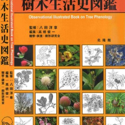خرید و دانلود نسخه کامل کتاب 樹木生活史図鑑 Observational Illustrated Book on Tree Phenology