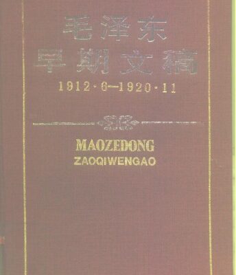 خرید و دانلود نسخه کامل کتاب 毛泽东早期文稿：1912.6-1920.11