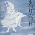خرید و دانلود نسخه کامل کتاب 水仙月の四日