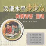 خرید و دانلود نسخه کامل کتاب 汉语水平步步高, 关联词语量词