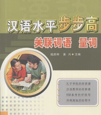 خرید و دانلود نسخه کامل کتاب 汉语水平步步高, 关联词语量词