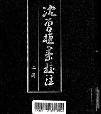 خرید و دانلود نسخه کامل کتاب 沈曾植集校注