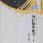 خرید و دانلود نسخه کامل کتاب 海洋微生物学