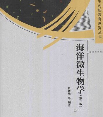 خرید و دانلود نسخه کامل کتاب 海洋微生物学