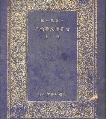 خرید و دانلود نسخه کامل کتاب 清朝续文献通考