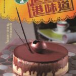 خرید و دانلود نسخه کامل کتاب 港蛋糕港味道