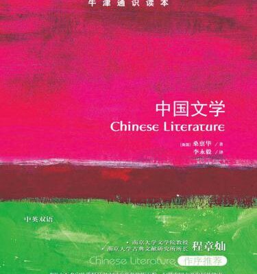 خرید و دانلود نسخه کامل کتاب 牛津通识读本:中国文学
