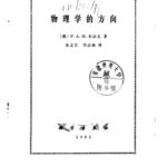 خرید و دانلود نسخه کامل کتاب 物理学的方向