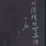 خرید و دانلود نسخه کامل کتاب 现代汉诗的百年演变