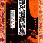 خرید و دانلود نسخه کامل کتاب 現代漫画論集