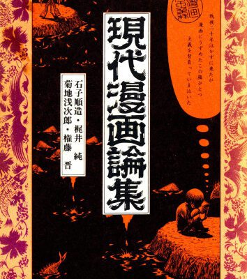 خرید و دانلود نسخه کامل کتاب 現代漫画論集