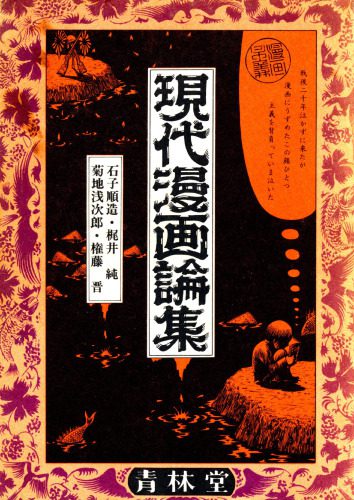 خرید و دانلود نسخه کامل کتاب 現代漫画論集_68e68eb34d02b.jpeg خرید و دانلود نسخه کامل کتاب 現代漫画論集