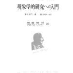 خرید و دانلود نسخه کامل کتاب 現象学的研究への入門