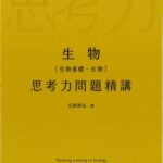 خرید و دانلود نسخه کامل کتاب 生物 思考力問題精講 = Thinking training in BioIogy