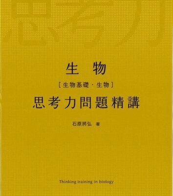 خرید و دانلود نسخه کامل کتاب 生物 思考力問題精講 = Thinking training in BioIogy