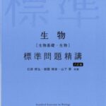 خرید و دانلود نسخه کامل کتاب 生物 標準問題精講 六訂版 = Standard Exercises in Biology
