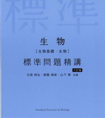 خرید و دانلود نسخه کامل کتاب 生物 標準問題精講 六訂版 = Standard Exercises in Biology