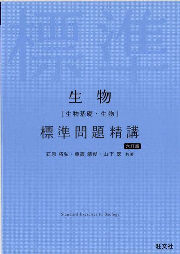 خرید و دانلود نسخه کامل کتاب 生物 標準問題精講 六訂版 = Standard Exercises in Biology_68e10afb87b9e.jpeg خرید و دانلود نسخه کامل کتاب 生物 標準問題精講 六訂版 = Standard Exercises in Biology