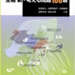 خرید و دانلود نسخه کامل کتاب 生物新・考える問題100選 (Biology: 100 New Problems)