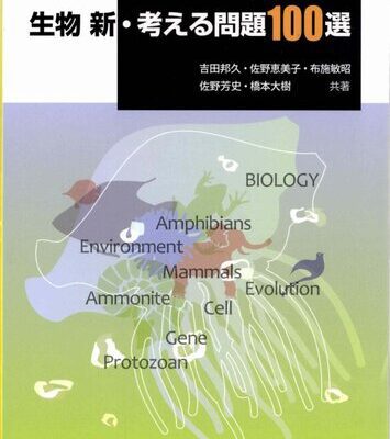 خرید و دانلود نسخه کامل کتاب 生物新・考える問題100選 (Biology: 100 New Problems)