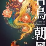 خرید و دانلود نسخه کامل کتاب 百鸟朝凤
