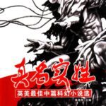 خرید و دانلود نسخه کامل کتاب 真名实姓：英美最佳中篇科幻小说选