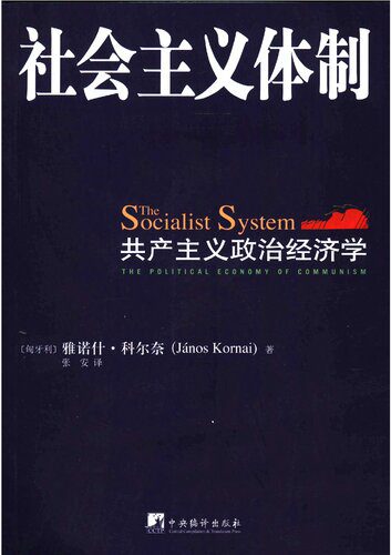 خرید و دانلود نسخه کامل کتاب 社会主义体制: 共产主义政治经济学_68f3170532be8.jpeg خرید و دانلود نسخه کامل کتاب 社会主义体制: 共产主义政治经济学