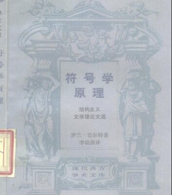 خرید و دانلود نسخه کامل کتاب 符号学原理: 结构主义文学理论文选