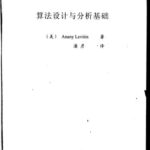 خرید و دانلود نسخه کامل کتاب 算法设计与分析基础