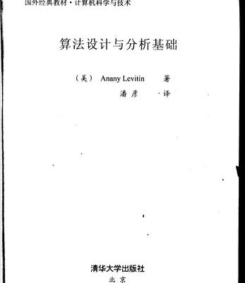 خرید و دانلود نسخه کامل کتاب 算法设计与分析基础