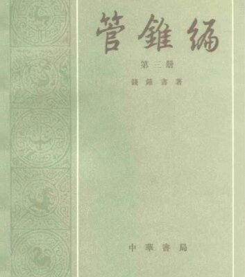 خرید و دانلود نسخه کامل کتاب 管锥编(全上古三代秦汉三国六朝文)