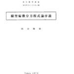 خرید و دانلود نسخه کامل کتاب 線型偏微分方程式論序説