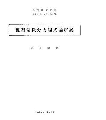 خرید و دانلود نسخه کامل کتاب 線型偏微分方程式論序説