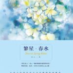 خرید و دانلود نسخه کامل کتاب 繁星·春水