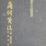 خرید و دانلود نسخه کامل کتاب 纳兰词笺注