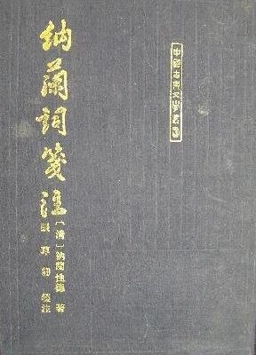 خرید و دانلود نسخه کامل کتاب 纳兰词笺注