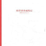 خرید و دانلود نسخه کامل کتاب 经营者养成笔记