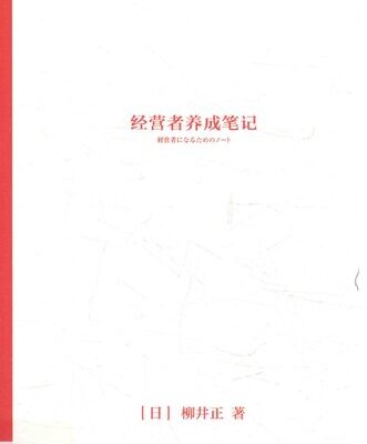 خرید و دانلود نسخه کامل کتاب 经营者养成笔记