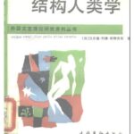 خرید و دانلود نسخه کامل کتاب 结构人类学-巫术,宗教,艺术,神话