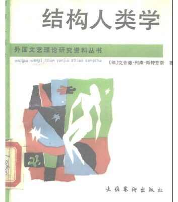 خرید و دانلود نسخه کامل کتاب 结构人类学-巫术,宗教,艺术,神话
