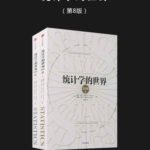 خرید و دانلود نسخه کامل کتاب 统计学的世界