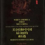 خرید و دانلود نسخه کامل کتاب 美国和中国最初的相遇：航海时代奇异的中美关系史