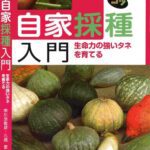 خرید و دانلود نسخه کامل کتاب 自家採種入門: 生命力の強いタネを育てる