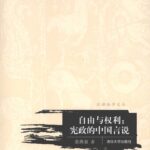 خرید و دانلود نسخه کامل کتاب 自由与权利：宪政的中国言说