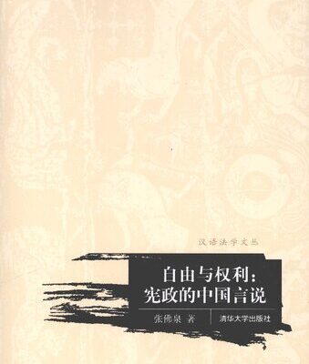 خرید و دانلود نسخه کامل کتاب 自由与权利:宪政的中国言说