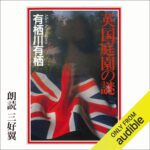 خرید و دانلود نسخه کامل کتاب 英国庭園の謎 – The Enigma of the English Garden