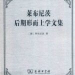 خرید و دانلود نسخه کامل کتاب 莱布尼茨后期形而上学文集