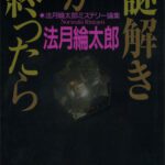 خرید و دانلود نسخه کامل کتاب 謎解きが終ったら 法月綸太郎ミステリー論集